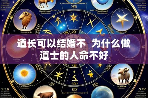 道长可以结婚不 为什么做道士的人命不好