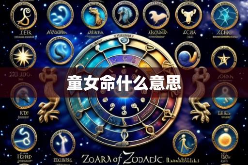 童女命什么意思