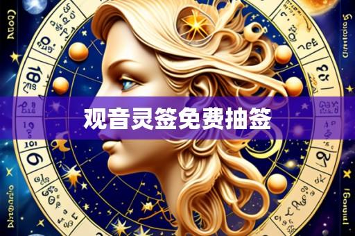观音灵签免费抽签