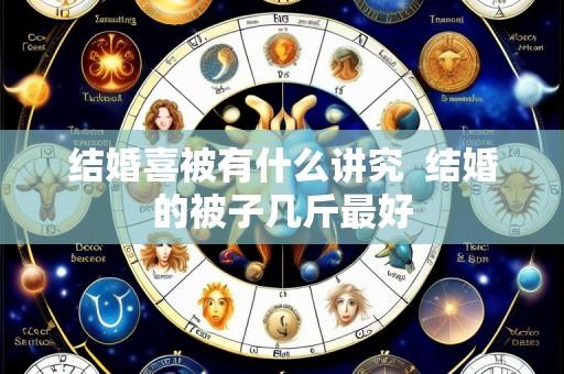 结婚喜被有什么讲究  结婚的被子几斤最好