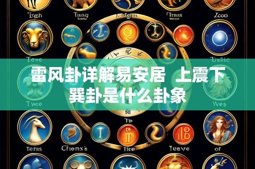 雷风卦详解易安居 上震下巽卦是什么卦象