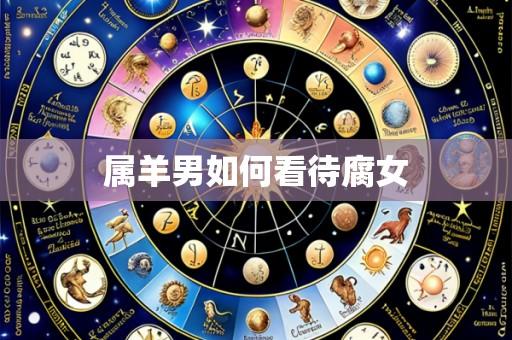 属羊男如何看待腐女