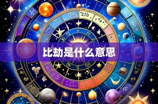 比劫是什么意思