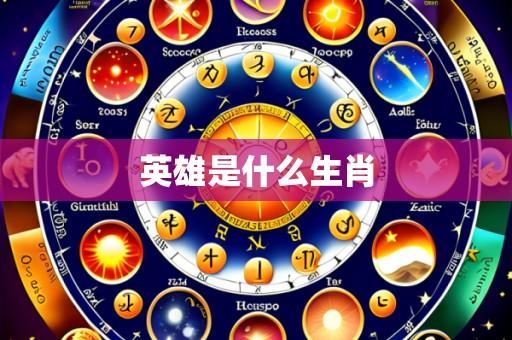 英雄是什么生肖