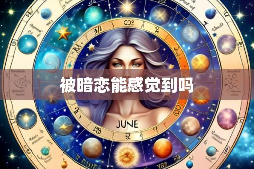 被暗恋能感觉到吗