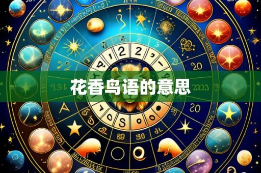 花香鸟语的意思