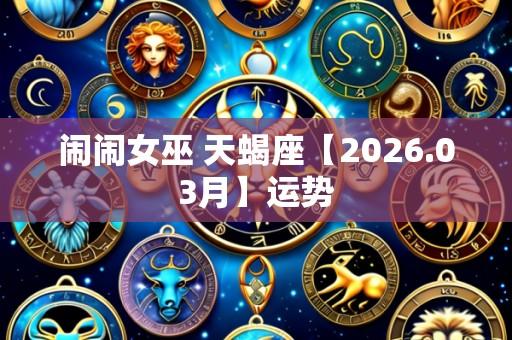 闹闹女巫 天蝎座【2026.03月】运势