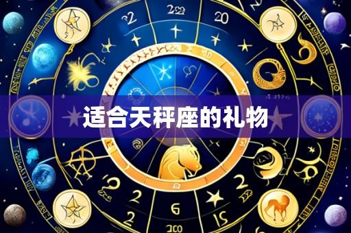 适合天秤座的礼物