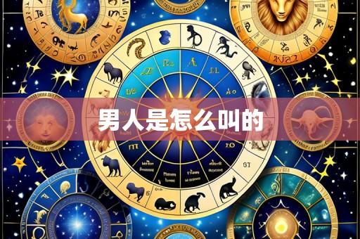 男人是怎么叫的