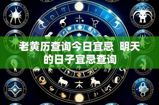 老黄历查询今日宜忌  明天的日子宜忌查询