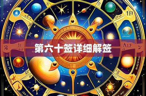 第六十签详细解签