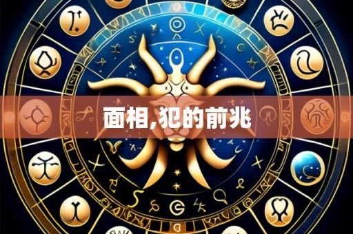 面相,犯的前兆