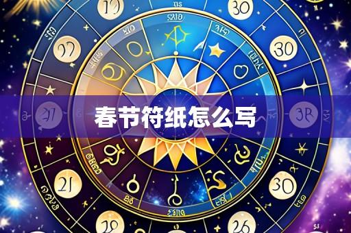 春节符纸怎么写