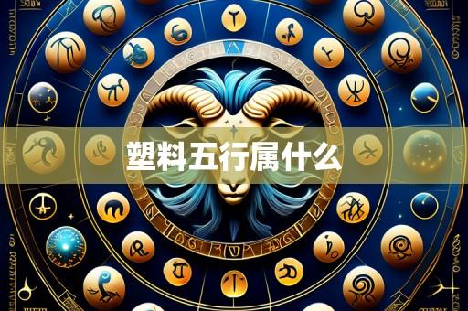塑料五行属什么