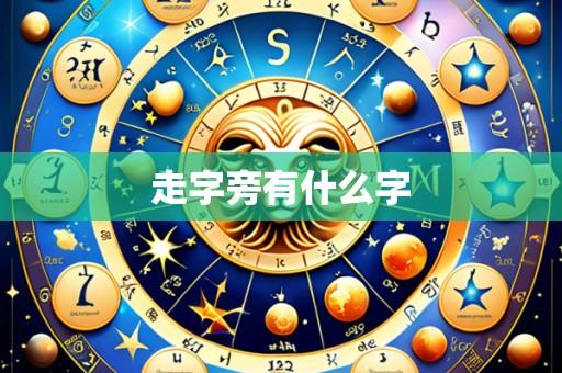 走字旁有什么字