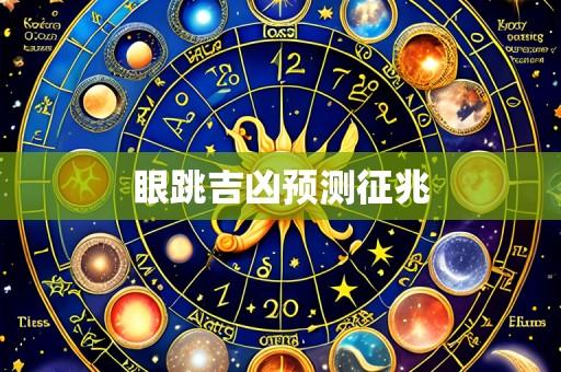 眼跳吉凶预测征兆