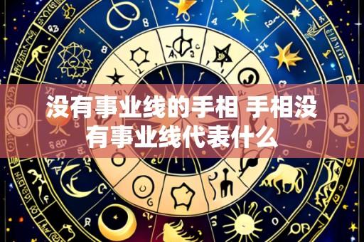 没有事业线的手相 手相没有事业线代表什么