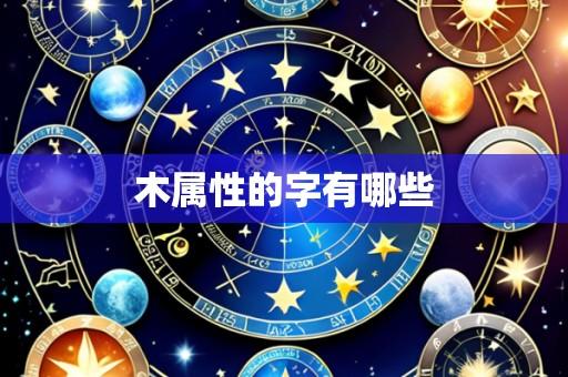 木属性的字有哪些