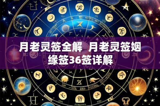 月老灵签全解 月老灵签姻缘签36签详解