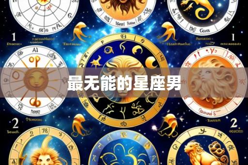 最无能的星座男