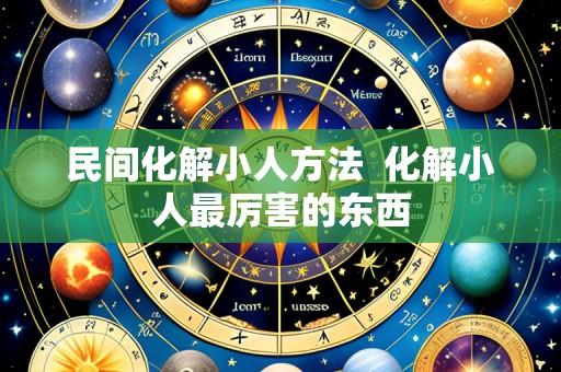 民间化解小人方法 化解小人最厉害的东西