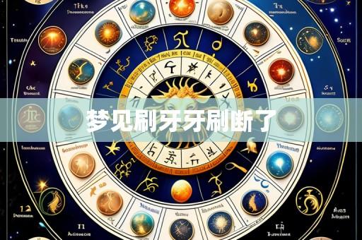 梦见刷牙牙刷断了