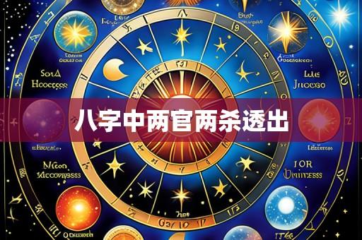 八字中两官两杀透出