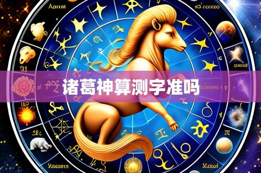 诸葛神算测字准吗