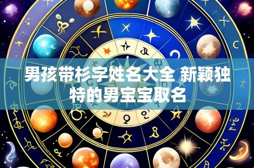 男孩带杉字姓名大全 新颖独特的男宝宝取名