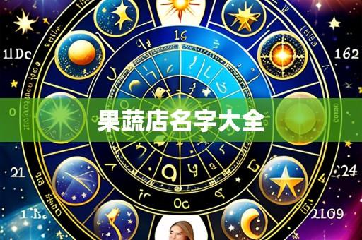 果蔬店名字大全