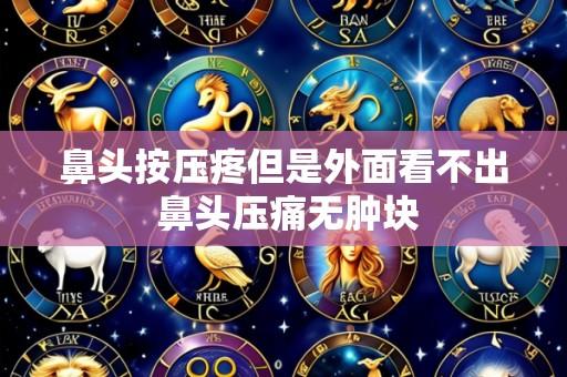 鼻头按压疼但是外面看不出 鼻头压痛无肿块