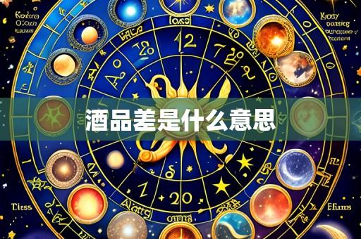 酒品差是什么意思