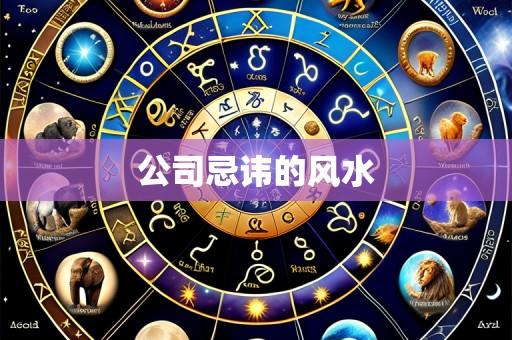 公司忌讳的风水
