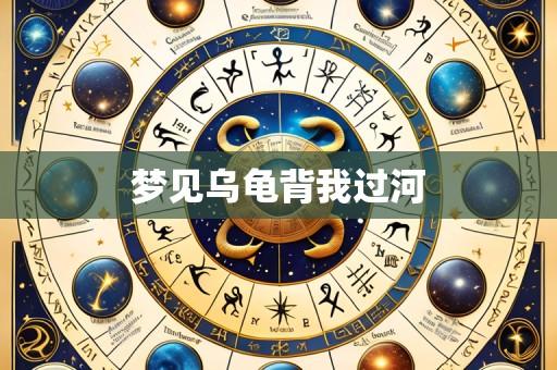 梦见乌龟背我过河