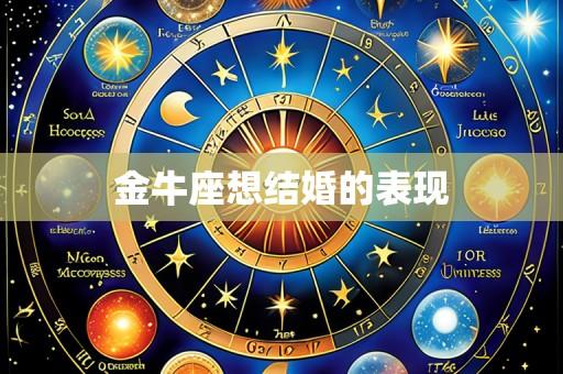 金牛座想结婚的表现
