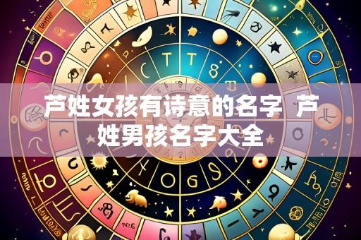 芦姓女孩有诗意的名字 芦姓男孩名字大全