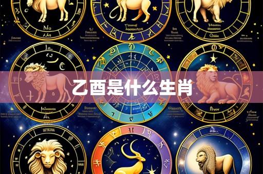 乙酉是什么生肖