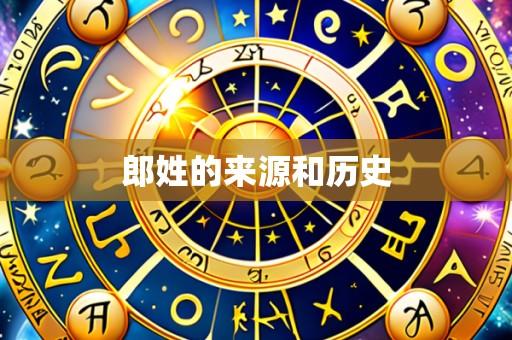 郎姓的来源和历史