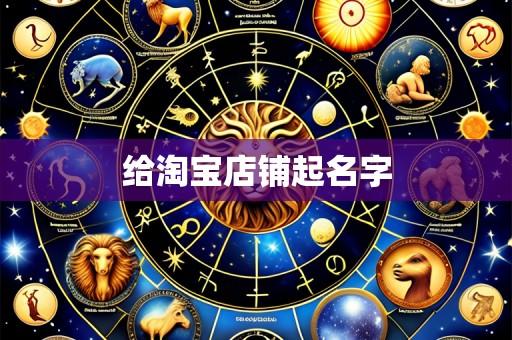 给淘宝店铺起名字