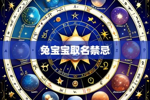 兔宝宝取名禁忌