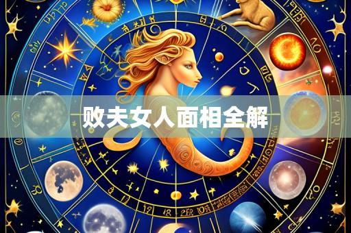 败夫女人面相全解