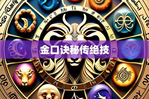 金口诀秘传绝技