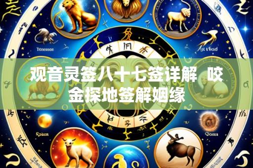 观音灵签八十七签详解  咬金探地签解姻缘