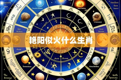 艳阳似火什么生肖