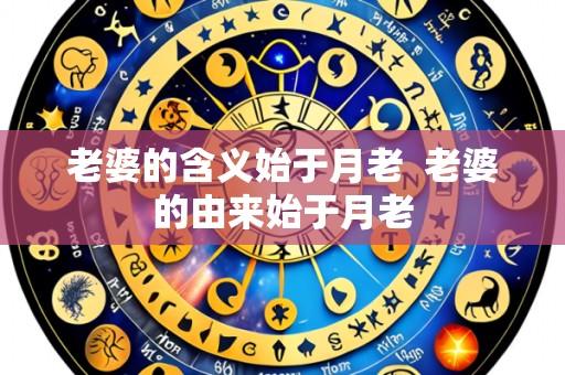 老婆的含义始于月老 老婆的由来始于月老
