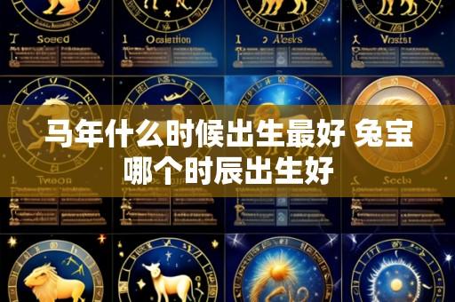 马年什么时候出生最好 兔宝哪个时辰出生好