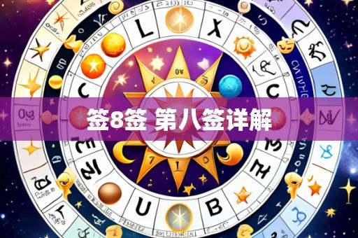 签8签 第八签详解