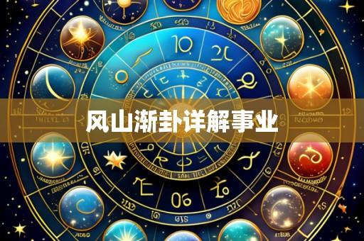 风山渐卦详解事业