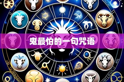 鬼最怕的一句咒语
