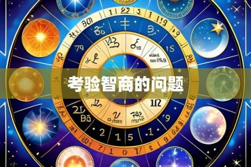 考验智商的问题